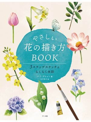 cover image of やさしい花の描き方BOOK　３ステップスケッチ&らくらく水彩